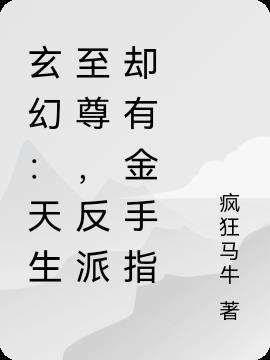 玄幻：天生至尊，反派却有金手指