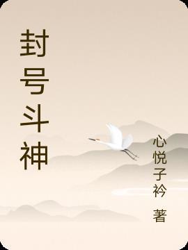 封号斗神