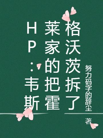 HP：韦斯莱家的把霍格沃茨拆了