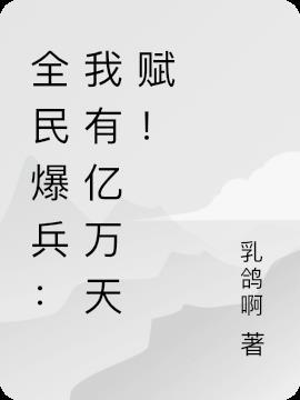 全民爆兵：我有亿万天赋！