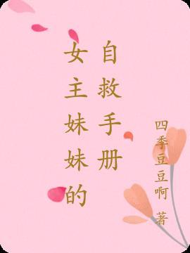 女主妹妹的自救手册