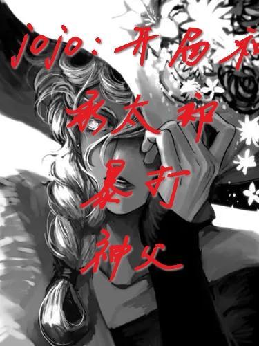 jojo开局和承太郎暴打神父