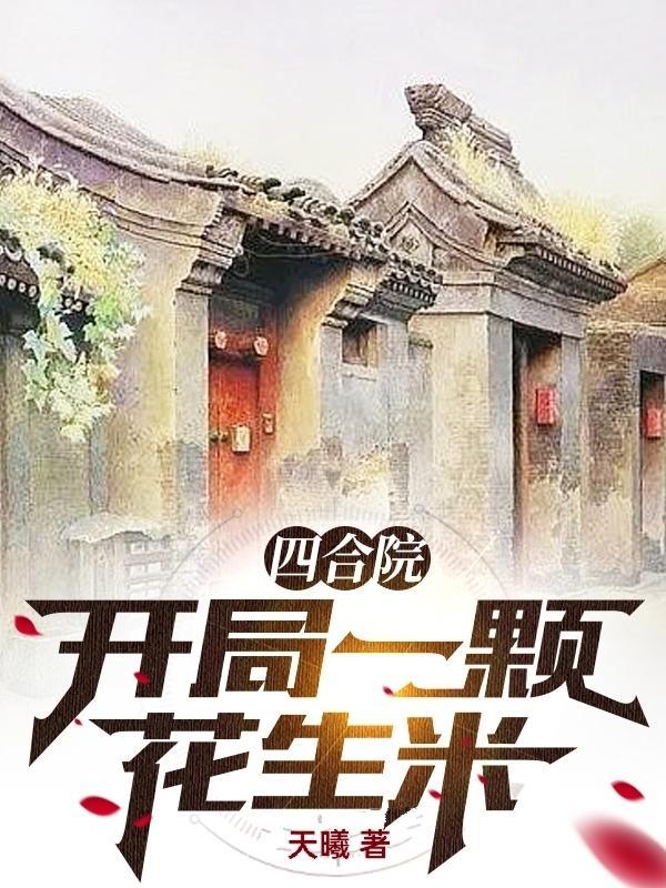 四合院：开局一颗花生米