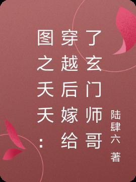 图之夭夭：穿越后嫁给了玄门师哥