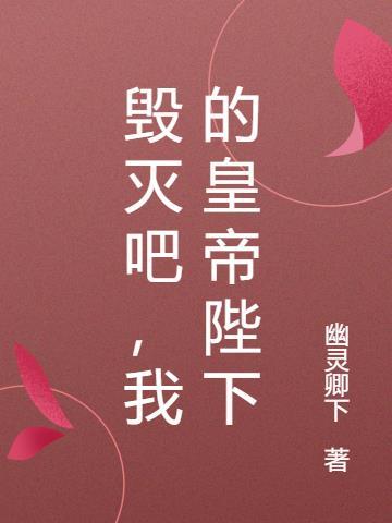 毁灭吧，我的皇帝陛下