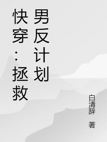 快穿：拯救男反计划