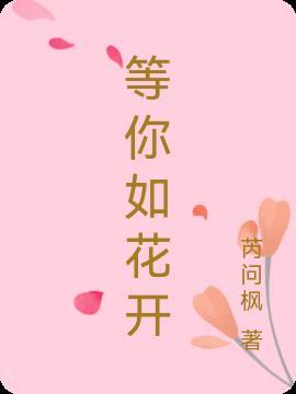 等你如花开