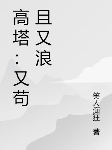 高塔：又苟且又浪