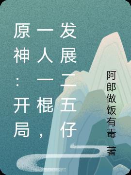 原神：开局一人一棍，发展二五仔