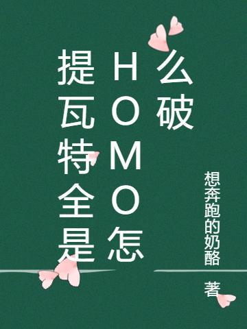 提瓦特全是HOMO怎么破