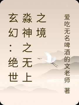 玄幻：绝世淼神之无上之境