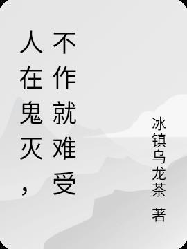 人在鬼灭，不作就难受