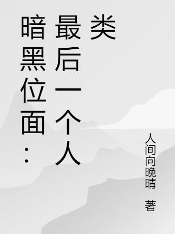 暗黑位面：最后一个人类