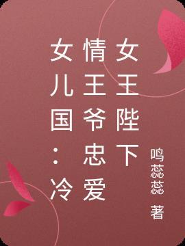 女儿国：冷情王爷忠爱女王陛下