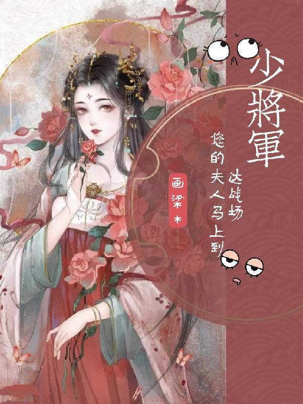 少将军，您的夫人马上到达现场