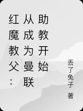 红魔教父：从成为曼联助教开始