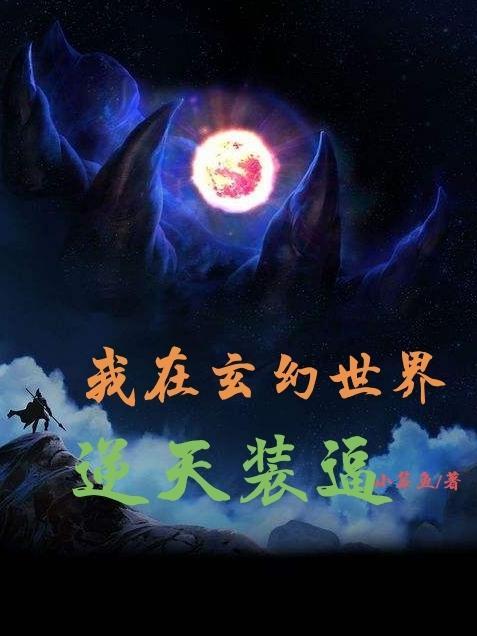 我在玄幻世界，逆天装逼