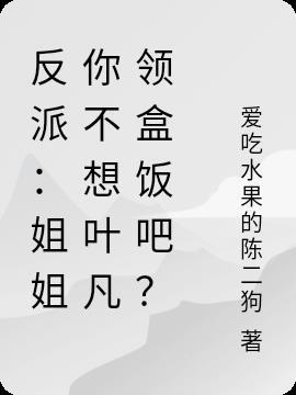 反派：姐姐你不想叶凡领盒饭吧？