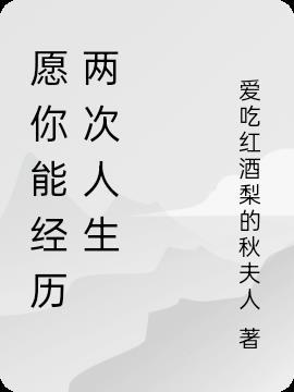 愿你能经历两次人生