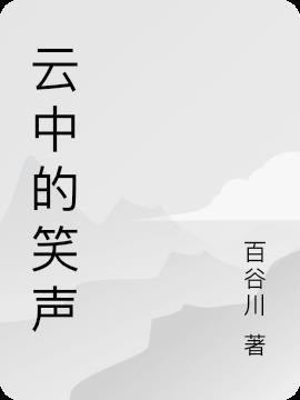 云中的笑声