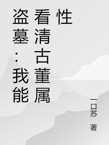 盗墓：我能看清古董属性