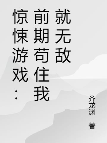 惊悚游戏：前期苟住我就无敌