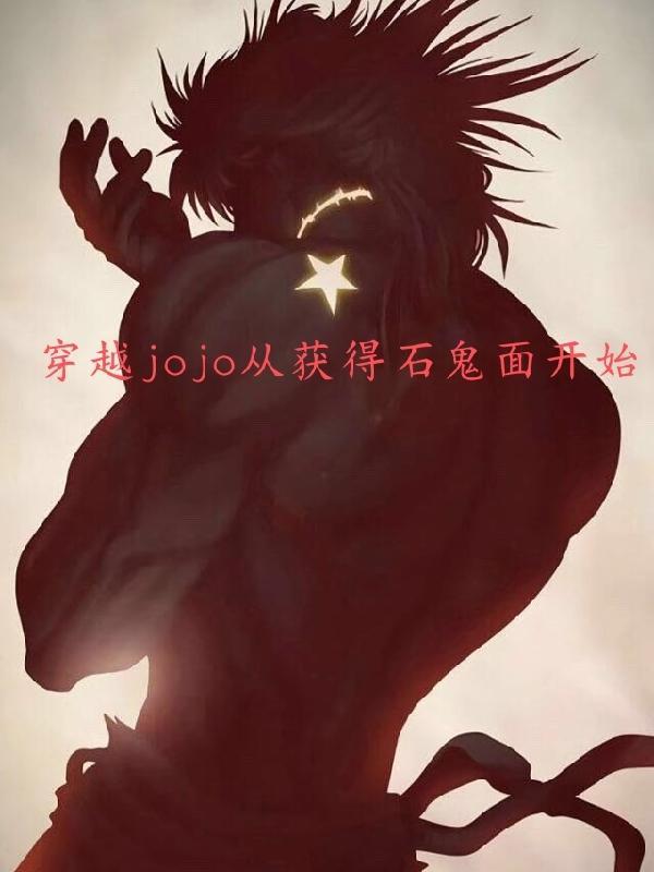 穿越jojo从获得石鬼面开始