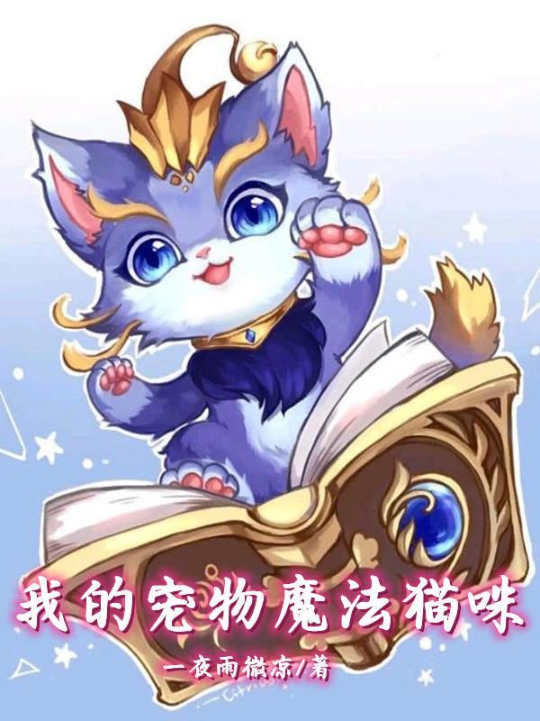 我的宠物魔法猫咪