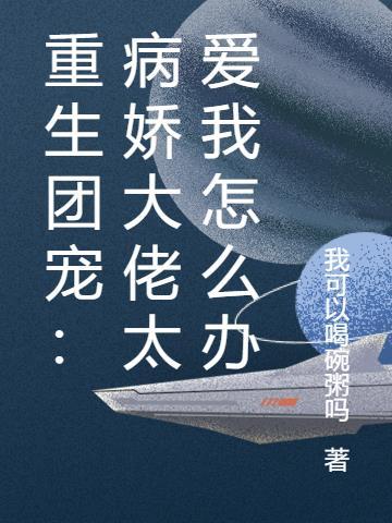 重生团宠：病娇大佬太爱我怎么办