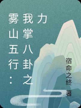 雾山五行：我掌八卦之力