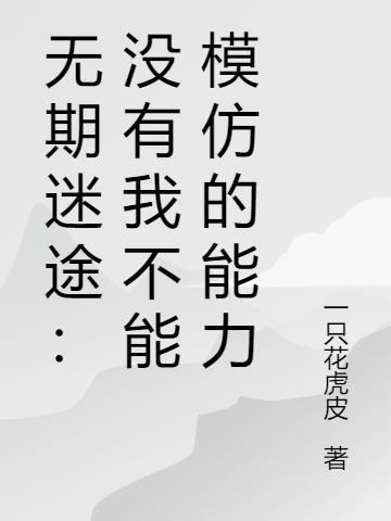 无期迷途：没有我不能模仿的能力