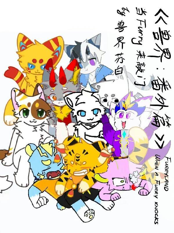 兽界番外篇：当furry来敲门