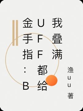 金手指：buff都给我叠满