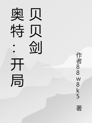 奥特：开局贝贝剑