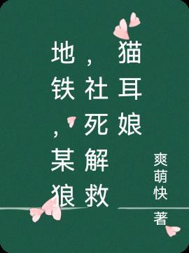 地铁，某狼，社死解救猫耳娘