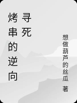 烤串的逆向寻死