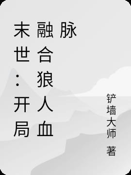 末世：开局融合狼人血脉