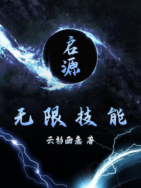 启源：无限技能