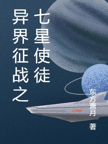 异界征战之七星使徒