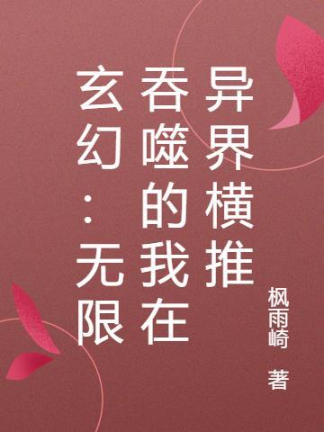 玄幻：无限吞噬的我在异界横推