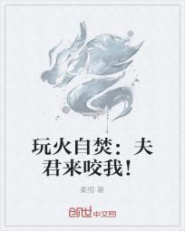 玩火自焚：夫君来咬我！