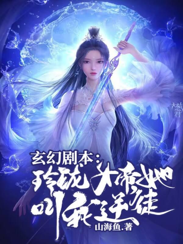 玄幻剧本：玲珑女帝，她叫我逆徒