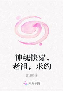 神魂快穿，老祖，求约