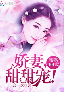 蜜婚101式：娇妻，甜甜宠！