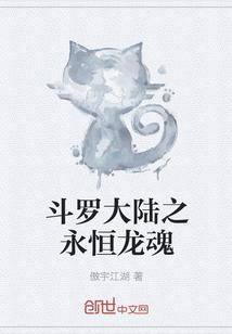 斗罗大陆之永恒龙魂