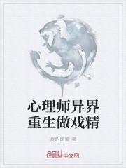 心理师异界重生做戏精