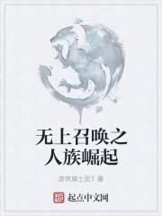 无上召唤之人族崛起