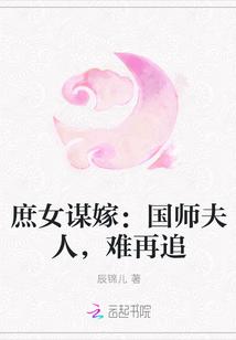 庶女谋嫁：国师夫人，难再追