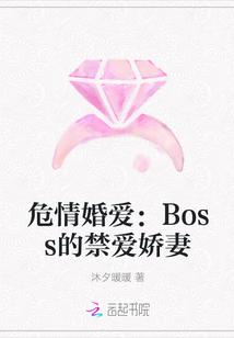 危情婚爱：Boss的禁爱娇妻