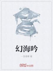 幻海吟